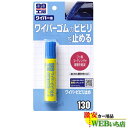 ソフト99 B-130 ワイパービビり止め 09130 【クリックポスト】