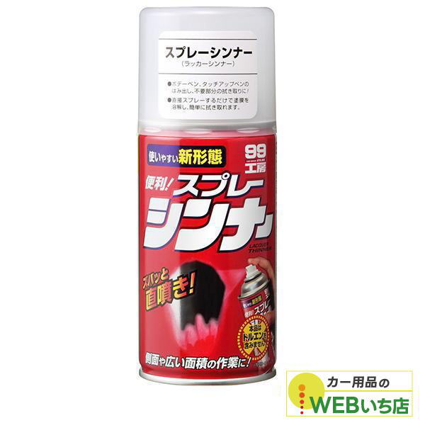 ソフト99 スプレーシンナー 08015