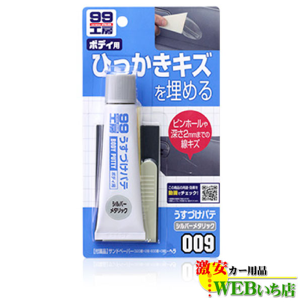 ソフト99 B-009 うすづけパテ シルバーメタリック 商品コード 09009【ゆうパケット3】