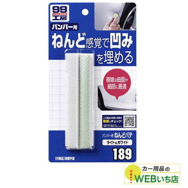 乐天商城 - ソフト99 バンパー用ねんどパテ 189 ホワイト 09189 【クリックポスト】