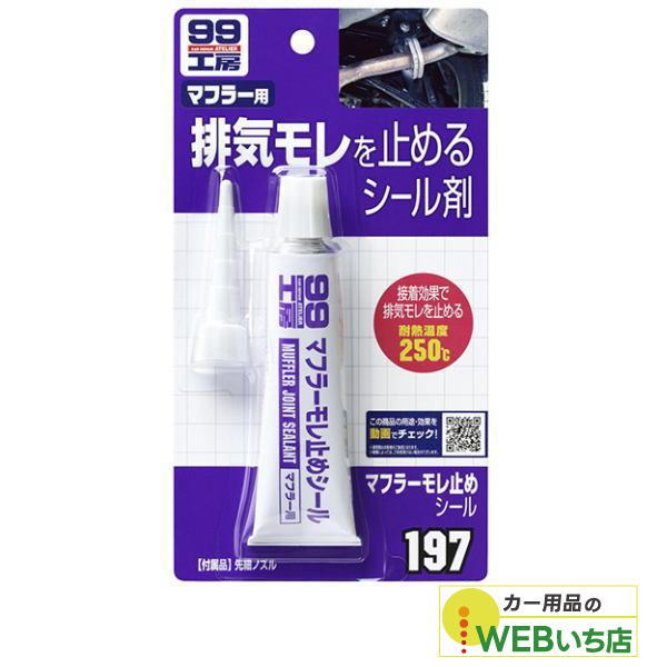 乐天商城 - ソフト99 B-197 マフラー漏れ止めシール 09197 【クリックポスト】