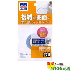 ソフト99 B-220 超曲面用耐熱マスキングテープ 09220 【ゆうパケット1】