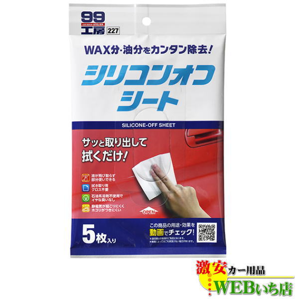 ソフト99 99工房 シリコンオフシート 5枚入り 09227 