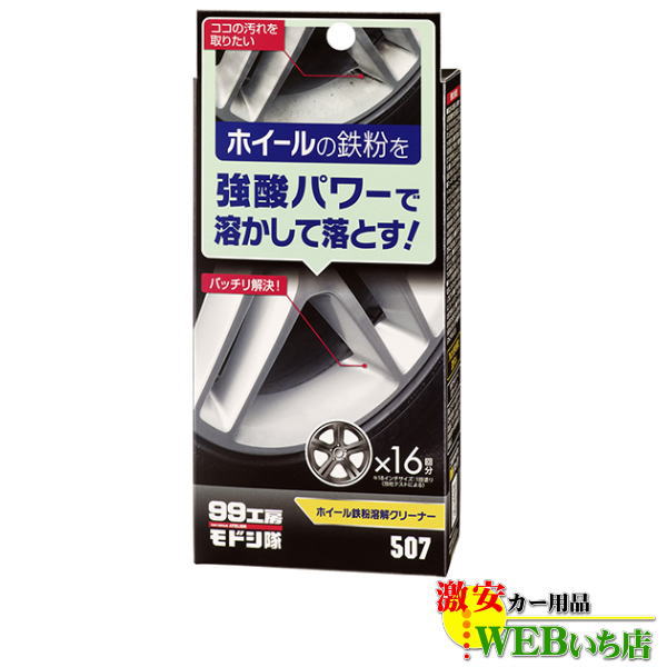 ソフト99 99工房モドシ隊 ホイール鉄粉溶解クリーナー 09507