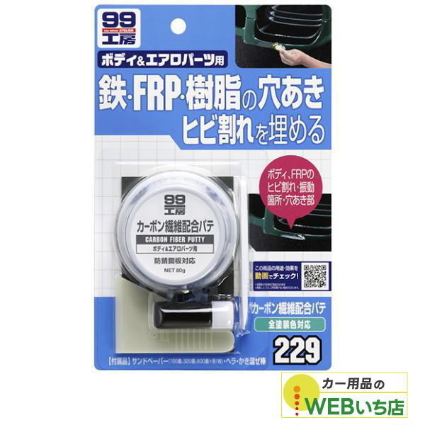 乐天商城 - ソフト99 99工房 カーボン繊維配合パテ80g 09229