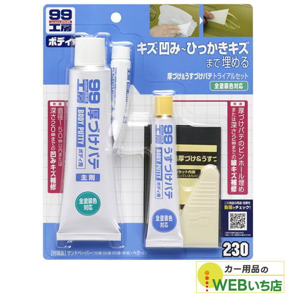 乐天商城 - ソフト99 B-230 厚づけ＆うすづけパテトライアルセット09230