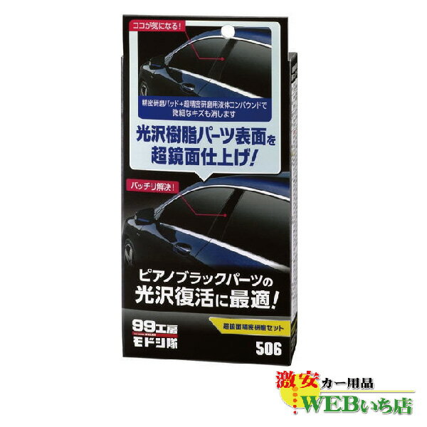 ソフト99 99工房モドシ隊 超鏡面精密研磨セット 09506