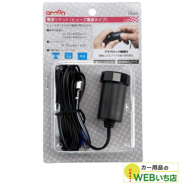 エーモン 1542 電源ソケット ヒューズ電源タイプ