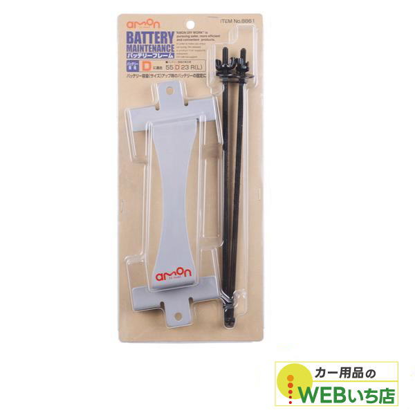 エーモン 8861 バッテリーフレーム