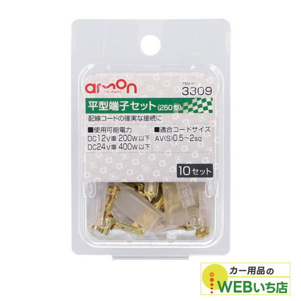 乐天商城 - エーモン 3309 平型端子セット（10セット） 【クリックポスト】