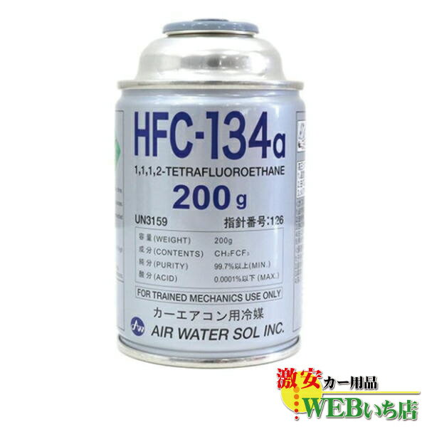 HFC-134a 日本製 カーエアコン エアコンガス 200g缶 5本 クーラーガス エアガン ガスガン AIR WATER エアーウォーター R134a フロンガス