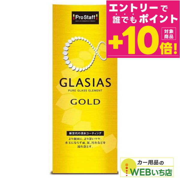 ProStaff GLASIAS 4本セット！ 楽天市場】UV吸収剤配合 グラシアス GLASIAS（コーティング剤