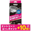 【誰でもポイント+10倍!エントリーはバナーから!9月11日1時59分まで】CARMATE カーメイト C115 エクスクリア 超撥水ミラーコート