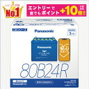 【誰でもポイント+10倍!エントリーはバナーから!9月4日20時〜】【レビューで廃バッテリー無料回収】80B24R 【新品カーバッテリー】 □パナソニック正規品□ 製品保証3年 充電制御車対応 パナソニック caos(カオス)ブルーバッテリー N-80B24R/C8