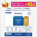 【誰でもポイント+10倍!エントリーはバナーから!9月4日20時〜】【レビューで廃バッテリー無料回収】100D23R 【新品カーバッテリー】 □パナソニック正規品□ 製品保証3年 充電制御車対応 パナソニック caos(カオス)ブルーバッテリー N-100D23R/C8