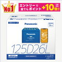 【誰でもポイント+10倍!エントリーはバナーから!9月4日20時〜】【レビューで廃バッテリー無料回収】125D26L 【新品カーバッテリー】 □パナソニック正規品□ 製品保証3年 充電制御車対応 パナソニック caos(カオス)ブルーバッテリー N-125D26L/C8