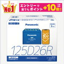【誰でもポイント+10倍!エントリーはバナーから!9月4日20時〜】【レビューで廃バッテリー無料回収】125D26R 【新品カーバッテリー】 □パナソニック正規品□ 製品保証3年 充電制御車対応 パナソニック caos(カオス)ブルーバッテリー N-125D26R/C8