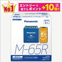 【誰でもポイント+10倍!エントリーはバナーから!9月4日20時〜】【レビューで廃バッテリー無料回収】M65R(M-65R) 製品保証2年 アイドリングストップ車対応 パナソニック caos(カオス)ブルーバッテリー N-M65R/A4