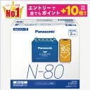 【誰でもポイント+10倍!エントリーはバナーから!9月4日20時〜】【レビューで廃バッテリー無料回収】N80(N-80) 【新品カーバッテリー】 □パナソニック正規品□ 製品保証2年 アイドリングストップ車対応 パナソニック caos(カオス)ブルーバッテリー N-N80/A4
