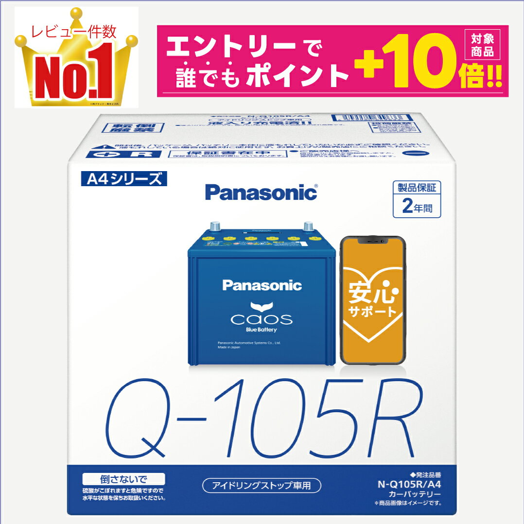 【誰でもポイント＋10倍！エントリーはバナーから！9月11日1時59分まで】【レビューで廃バッテリー無料回収】Q105R（Q-105R）　製品保証2年　アイドリングストップ車対応　パナソニック　caos（カオス）ブルーバッテリー　N-Q105R/A4