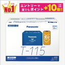 【誰でもポイント+10倍!エントリーはバナーから!9月4日20時〜】【レビューで廃バッテリー無料回収】T115(T-115) 製品保証2年 アイドリングストップ車対応 パナソニック caos(カオス)ブルーバッテリー N-T115/A4