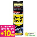 【誰でもポイント+10倍!エントリーはバナーから!9月11日1時59分まで】ソフト99 シャーシーブラック 08070