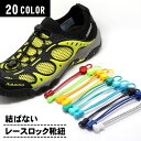 送料無料 レースロック 靴ひも レースロック 靴紐 結ばない ほどけない 靴ひも シューレースロック レースロック靴紐 子供 子ども 大人 高齢者 キッズ レデ...