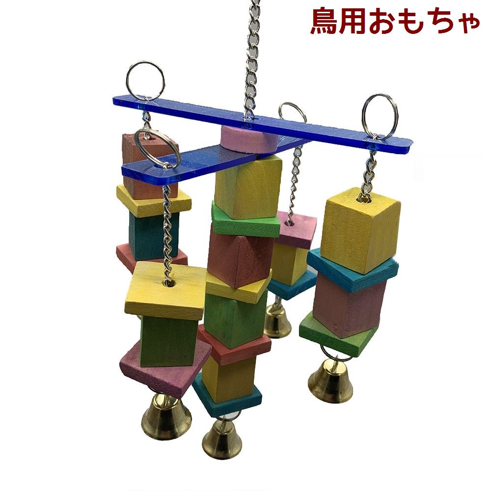 送料無料 鳥用おもちゃ バードトイ 止まり木 吊り下げ式 大きめ 噛むおもちゃ かじ...