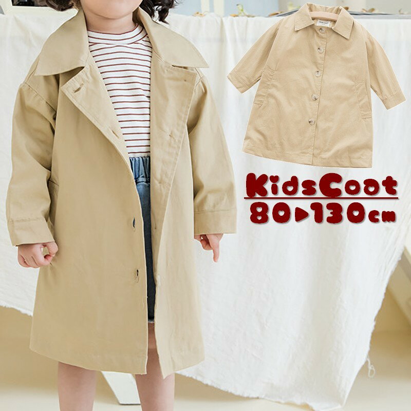 コート・ジャケット 女の子 130cm 送料無料 チェスターコート ステンカラーコート アウター 上着 子供服 キッズ シンプル 無地 単色 ソリッドカラー 定番 着まわし ヘビロテ 外出 お出かけ 女の子 女児 子供用 子ども服 こども服 80cm 90cm 100cm 110cm 120cm 130cm