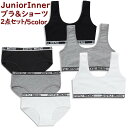 送料無料 上下セット ジュニアブラ キッズブラ スタンダードショーツ ノンワイヤー ファーストブラ ハーフトップ スポーツブラ 子供用 セットアップ パンツ パンティー 初ブラ 小学生 高学