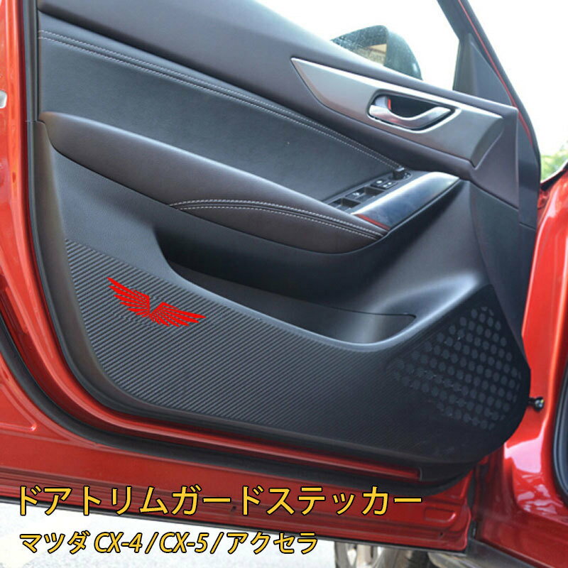 送料無料 ドアトリムステッカー 車用品 カー用品 内装用 キックガード マツダCX-4 マツダアクセラ マツダアテンザ マツダCX-5 汚れ防止 傷防止 保護