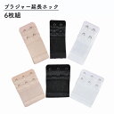 送料無料 ブラジャー延長ホック レディース インナー 調整ホック ブラストラップ 6枚組 2段 3段 2列 無地 妊娠中 授乳期 安定 シンプル ホワイト ブラ...