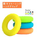 送料無料 筋トレグッズ トレーニンググッズ 筋トレ 握力 ハンドグリップ リング型 エクササイズ シリコン製 握力強化 エクササイズ 指エクササイズ 機能回復 ...