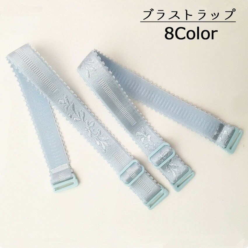 送料無料 ブラジャーストラップ ブラストラップ ブラジャー肩紐 ベーシックカラー 刺繍入り 1.8cm ストラップ 見せブラ ブラジャーアクセサリー 下着 レディース インナー 調節可能