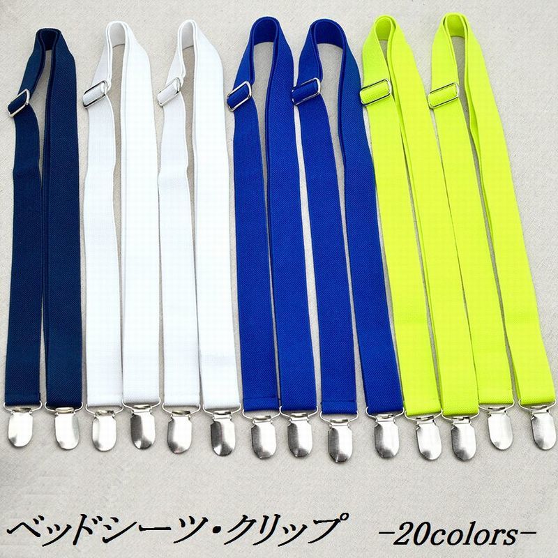 送料無料 ベッドシーツクリップ 2点セット 布団 マットレス ベッドパッド ソファー 寝具用品 日用雑貨 固定用 ズレ防止 滑り止め 長さ調節可能 2点留め 長...