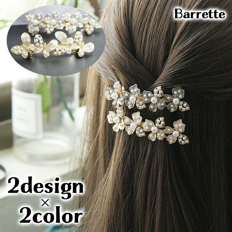 送料無料 バレッタ ヘアアクセサリー レディース フェイクパール フラワー バタフライ チョウ 蝶 大人上品 おしゃれ かわいい まとめ髪 髪留め 髪飾り ギフ...