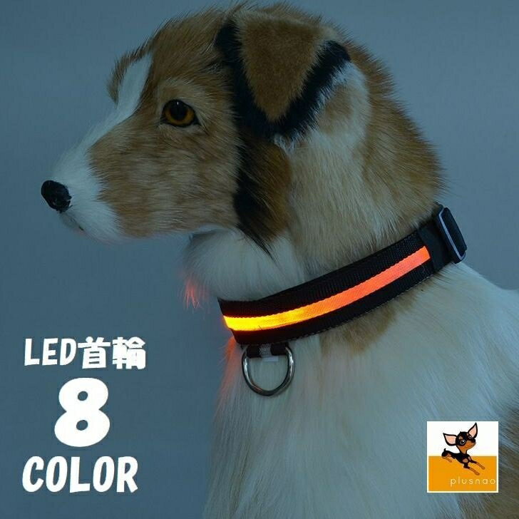 送料無料 LED首輪 光る首輪 犬用首輪