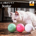 送料無料 猫用おもちゃ 玩具 オモチャ ペット用品 犬用 ボール 自動で転がる コロコロ USB充電式 光る LEDライト おもしろい ペットトイ トーイ 運動不足解消 ねこグッズ ペットグッズ ネコ リチウム