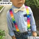 送料無料 サスペンダー キッズ 子供 男の子 女の子 レインボーカラー 虹 ズボンストラップ 3クリップ アジャスター サイズ調整 カラフル かわいい おしゃれ...