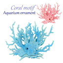 送料無料 人工サンゴ 人工珊瑚 テトラ 熱帯魚 水槽 置物 装飾 飾り アクアリウム オーナメント かわいい 水族館 カラフル 小 大