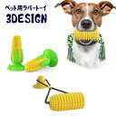 送料無料 ペット用おもちゃ 犬用おもちゃ ラバートーイ ペットグッズ イヌ ドッグ コーン型 引っ張る 噛む 音の鳴る玩具 デンタルケア