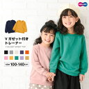 送料無料 トレーナー 裏毛 長袖 子供服 キッズ ジュニア トップス 無地 スウェット シンプル Vガゼット プルオーバー リンクコーデ カジュアル おしゃれ ...