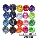 送料無料 レースロック 結ばない靴ひも 靴紐 シューレース 大人 子供 キッズ レディース メンズ おしゃれ 簡単 楽ちん 便利 解けない 靴用品 スポーツ ア...