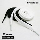 送料無料 靴紐 靴ひも 10本セット 平型 平紐 平ひも シューレース フラットタイプ スニーカー シューズ レディース メンズ キッズ ジュニア 子供 大人 ...