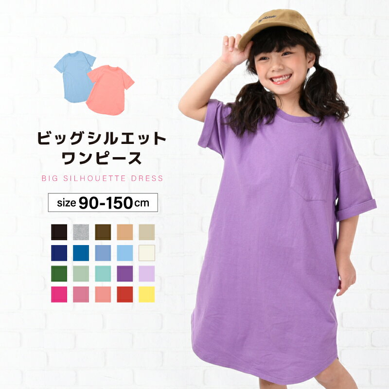 送料無料 ワンピース Tシャツワンピース 子供服 ビッグシルエット 半袖 ガールズ キッズ ベビー  ...