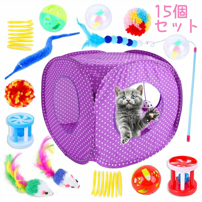 猫用のおもちゃとキャットハウスの15点セットです。 おもちゃの種類が豊富♪ 運動不足解消やストレス発散になりますね。 【サイズについて】 画像をご参照ください。 【素材について】 PP、ポリエステル