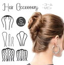 送料無料 ヘアコーム Uピン 単品 夜会巻き レディース ヘアアクセサリー ガールズ 女の子 髪留め まとめ髪 簡単ヘアアレンジ シンプル シンプル 上品 大人...