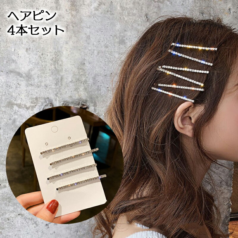 ラインストーンがキラキラおしゃれなヘアピン4本セット。 1本でももちろん、重ね付けしてもかわいい♪ 【素材について】 合金