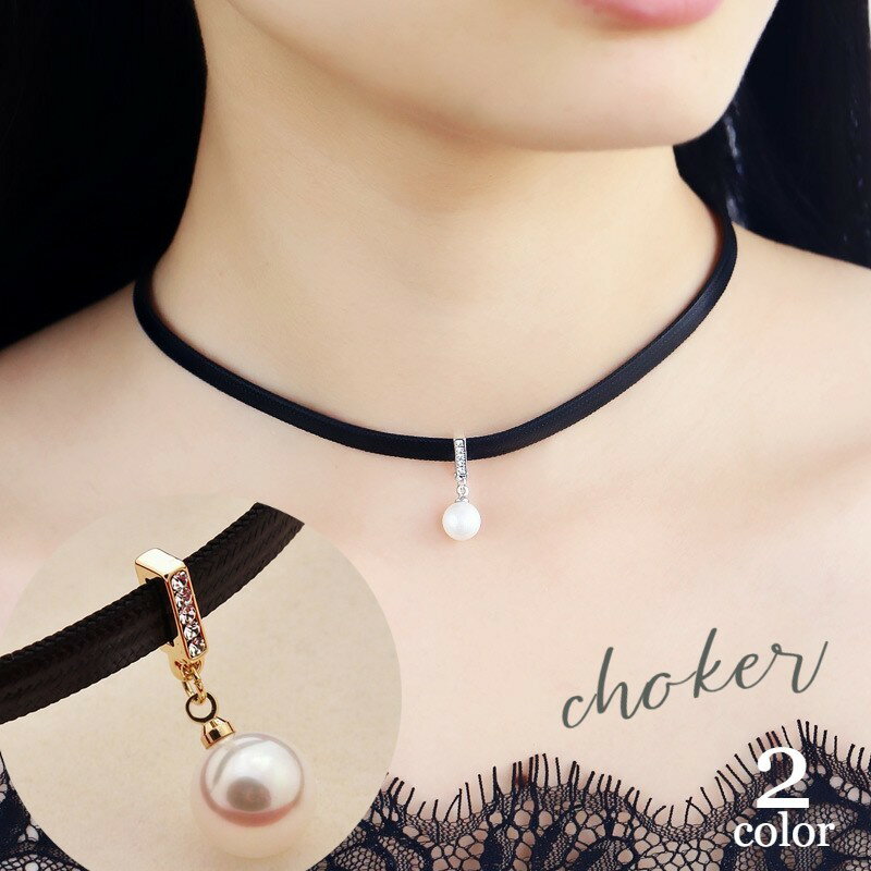 送料無料 チョーカー ネックレス レディース 女性用 アクセサリー ゴールドカラー シルバーカラー フェイクパール ラインストーン レザー調 ワンポイント 上品...