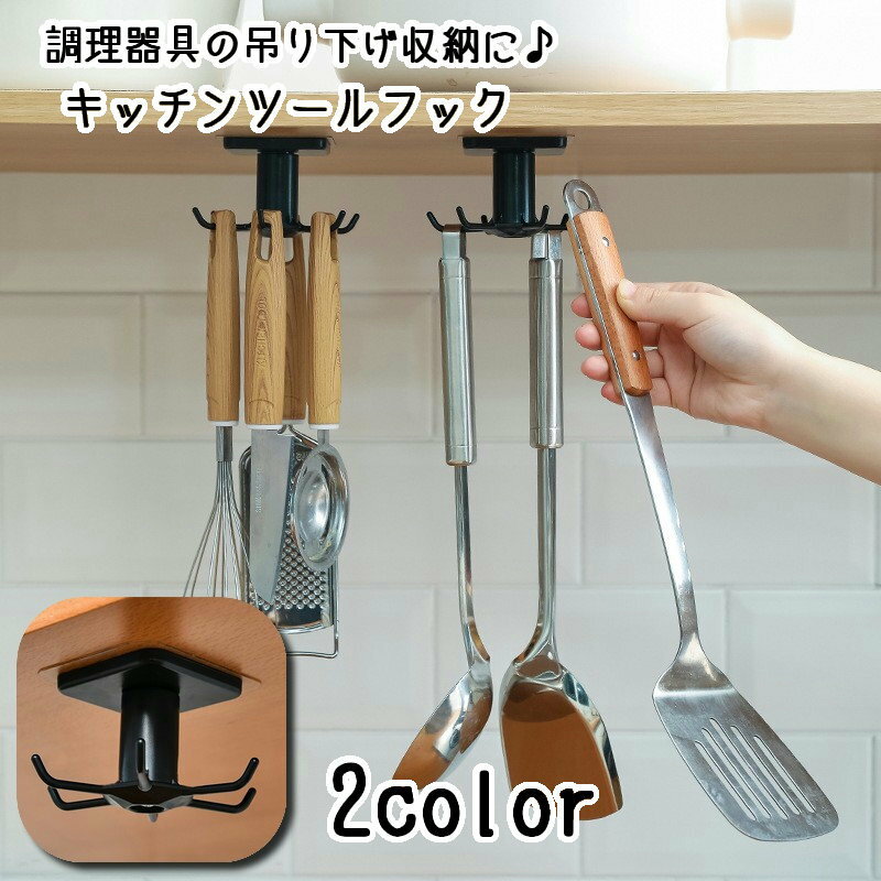 送料無料 キッチンツールフック 吸着シート付き 調理器具置き場 キッチン用品 キッチン雑貨 台所用品 日用雑貨 便利グッズ 吊り下げ収納 360°回転 6か所 おしゃれ スタイリッシュ 贈り物 ギフト プレゼント キッチンアイテム ネジ取り付け不要